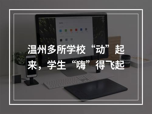 温州多所学校“动”起来，学生“嗨”得飞起