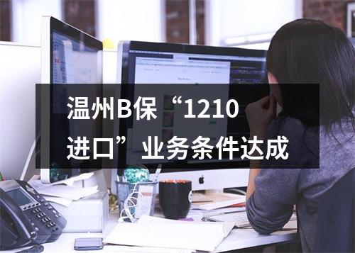 温州B保“1210进口”业务条件达成