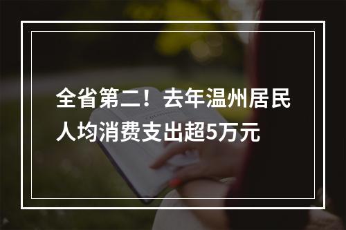 全省第二！去年温州居民人均消费支出超5万元