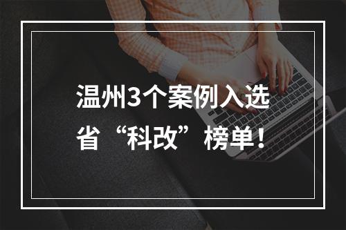 温州3个案例入选省“科改”榜单！