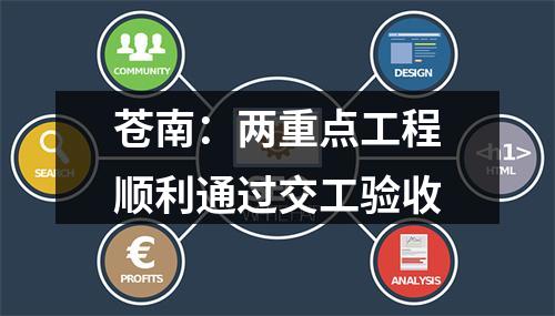 苍南：两重点工程顺利通过交工验收