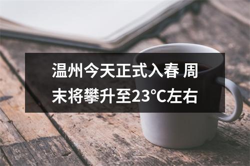 温州今天正式入春 周末将攀升至23℃左右