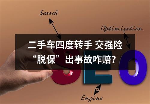 二手车四度转手 交强险“脱保”出事故咋赔？