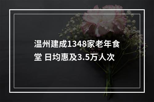 温州建成1348家老年食堂 日均惠及3.5万人次