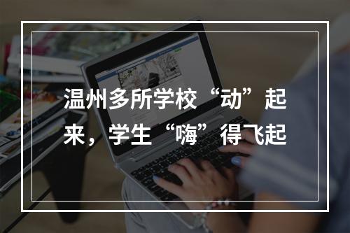 温州多所学校“动”起来，学生“嗨”得飞起