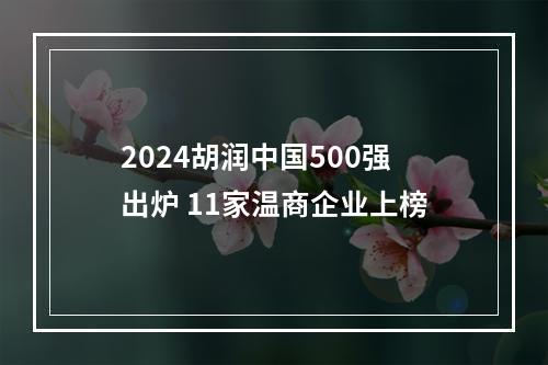 2024胡润中国500强出炉 11家温商企业上榜