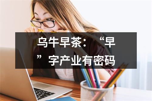 乌牛早茶：“早”字产业有密码