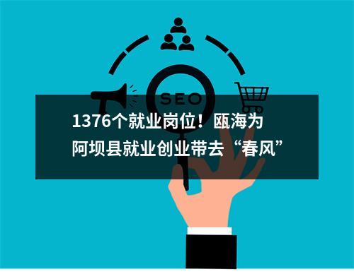 1376个就业岗位！瓯海为阿坝县就业创业带去“春风”