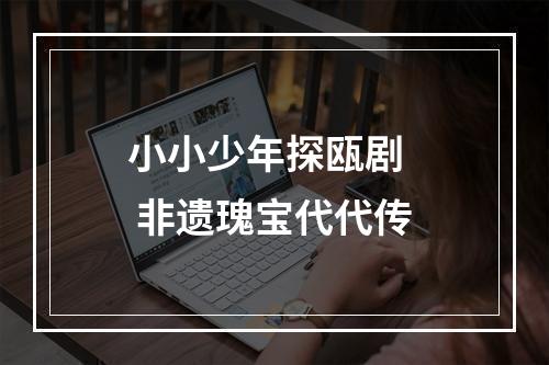 小小少年探瓯剧   非遗瑰宝代代传