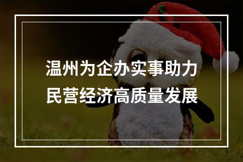 温州为企办实事助力民营经济高质量发展