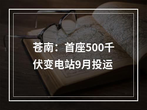 苍南：首座500千伏变电站9月投运