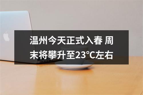 温州今天正式入春 周末将攀升至23℃左右