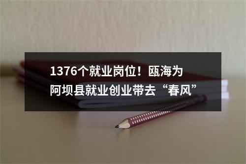 1376个就业岗位！瓯海为阿坝县就业创业带去“春风”