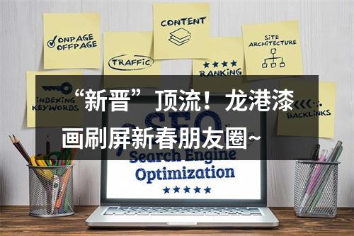 “新晋”顶流！龙港漆画刷屏新春朋友圈~