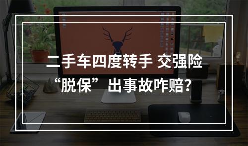 二手车四度转手 交强险“脱保”出事故咋赔？