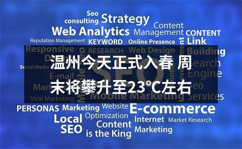 温州今天正式入春 周末将攀升至23℃左右