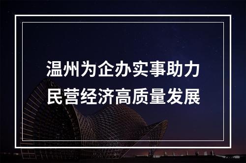 温州为企办实事助力民营经济高质量发展