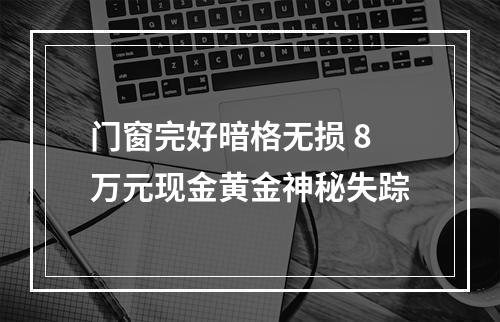 门窗完好暗格无损 8万元现金黄金神秘失踪