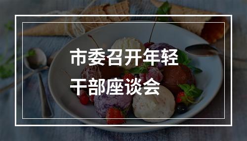 市委召开年轻干部座谈会