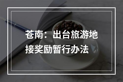 苍南：出台旅游地接奖励暂行办法