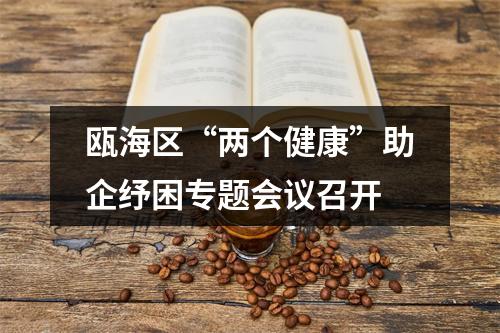 瓯海区“两个健康”助企纾困专题会议召开