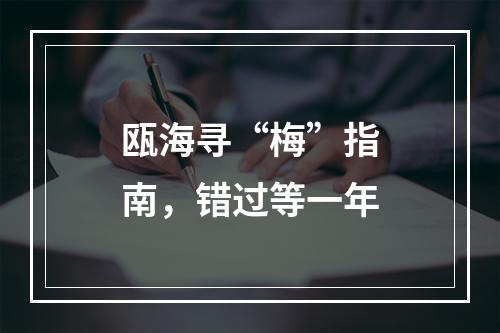瓯海寻“梅”指南，错过等一年