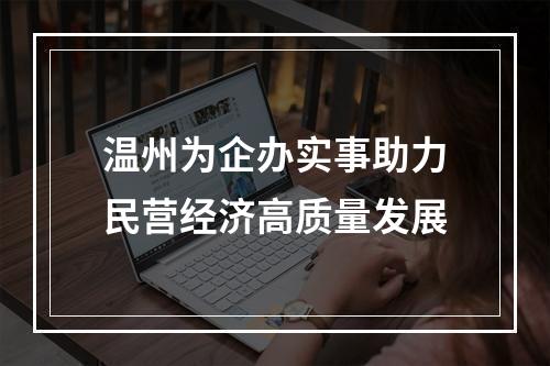 温州为企办实事助力民营经济高质量发展