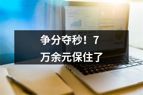 争分夺秒！7万余元保住了