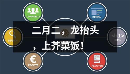 二月二，龙抬头，上芥菜饭！