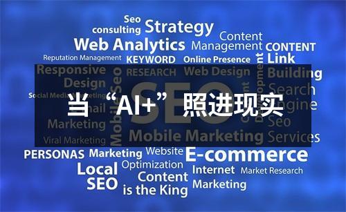 当“AI+”照进现实