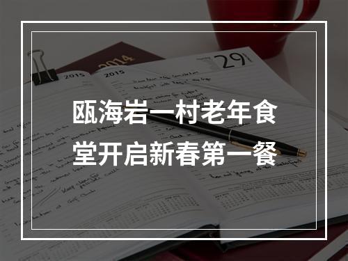 瓯海岩一村老年食堂开启新春第一餐