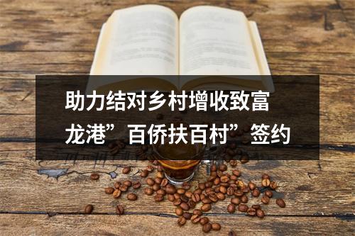 助力结对乡村增收致富 龙港”百侨扶百村”签约