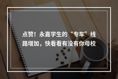 点赞！永嘉学生的“专车”线路增加，快看看有没有你母校