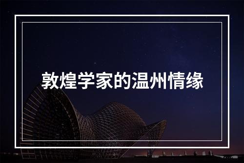 敦煌学家的温州情缘