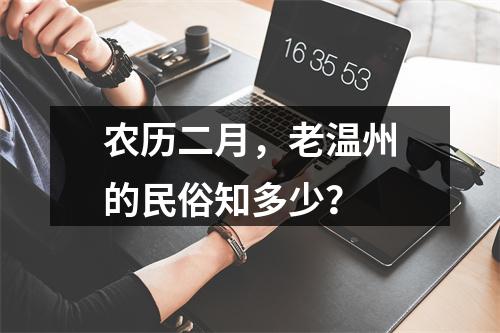 农历二月，老温州的民俗知多少？