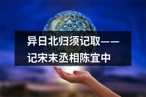 异日北归须记取——记宋末丞相陈宜中