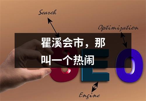 瞿溪会市，那叫一个热闹