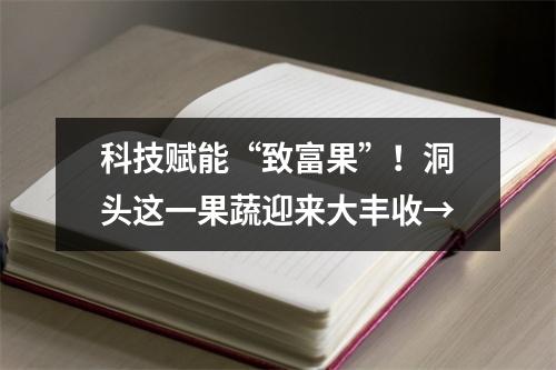 科技赋能“致富果”！洞头这一果蔬迎来大丰收→