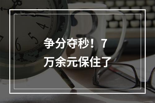 争分夺秒！7万余元保住了