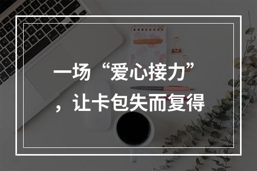 一场“爱心接力”，让卡包失而复得