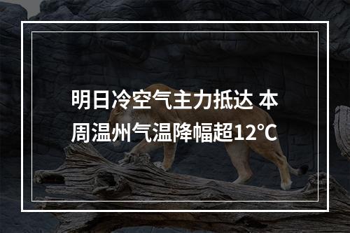 明日冷空气主力抵达 本周温州气温降幅超12℃