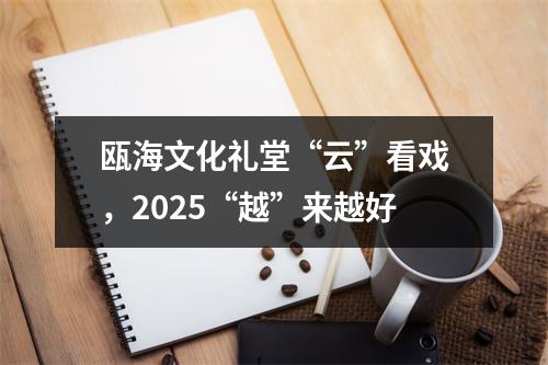瓯海文化礼堂“云”看戏，2025“越”来越好
