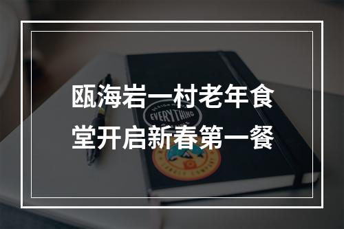 瓯海岩一村老年食堂开启新春第一餐
