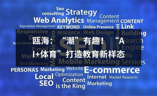 瓯海：“潮”有趣！ “AI+体育”打造教育新样态