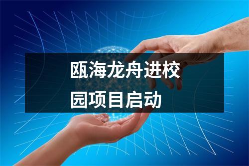 瓯海龙舟进校园项目启动