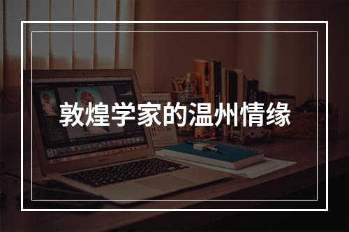 敦煌学家的温州情缘