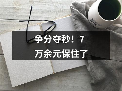 争分夺秒！7万余元保住了