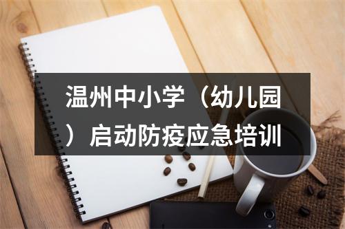 温州中小学（幼儿园）启动防疫应急培训