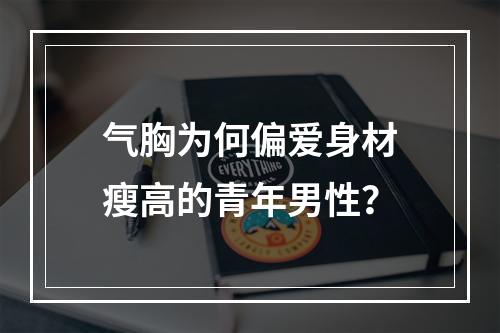气胸为何偏爱身材瘦高的青年男性？