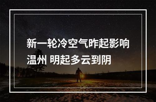 新一轮冷空气昨起影响温州 明起多云到阴
